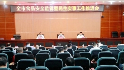 广东省阳江市召开全市食品安全监管暨民生实事工作推进会