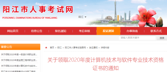 关于2020年阳江市软考中级考试合格证书领取的通知